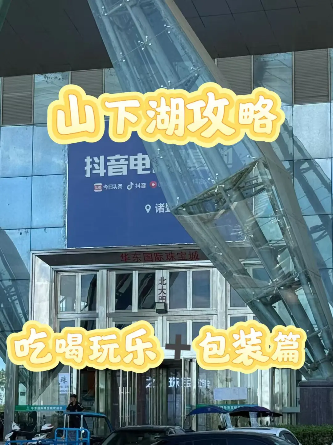 诸暨山下湖！珍珠市场攻略2