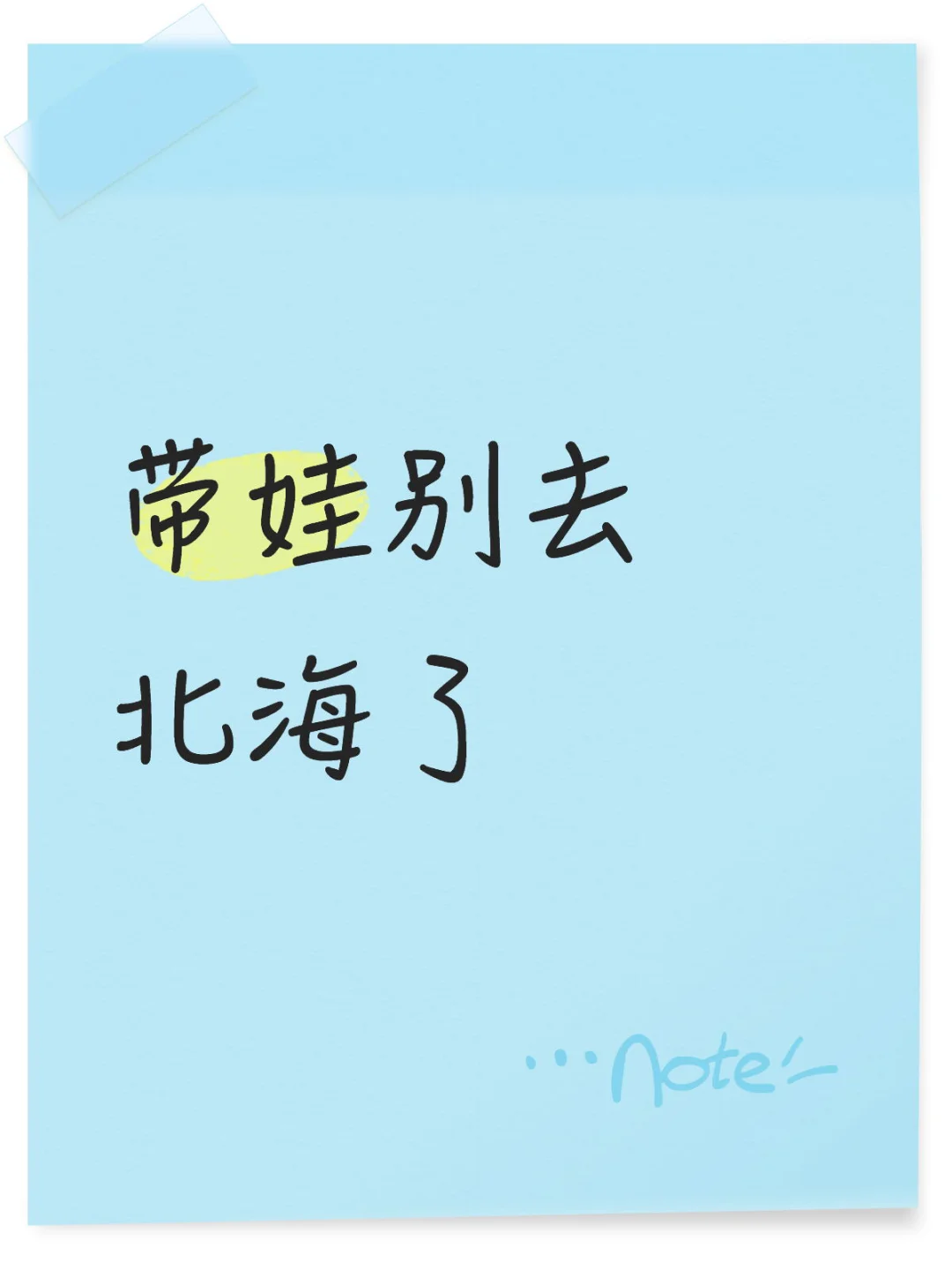 带娃的别去北海啦