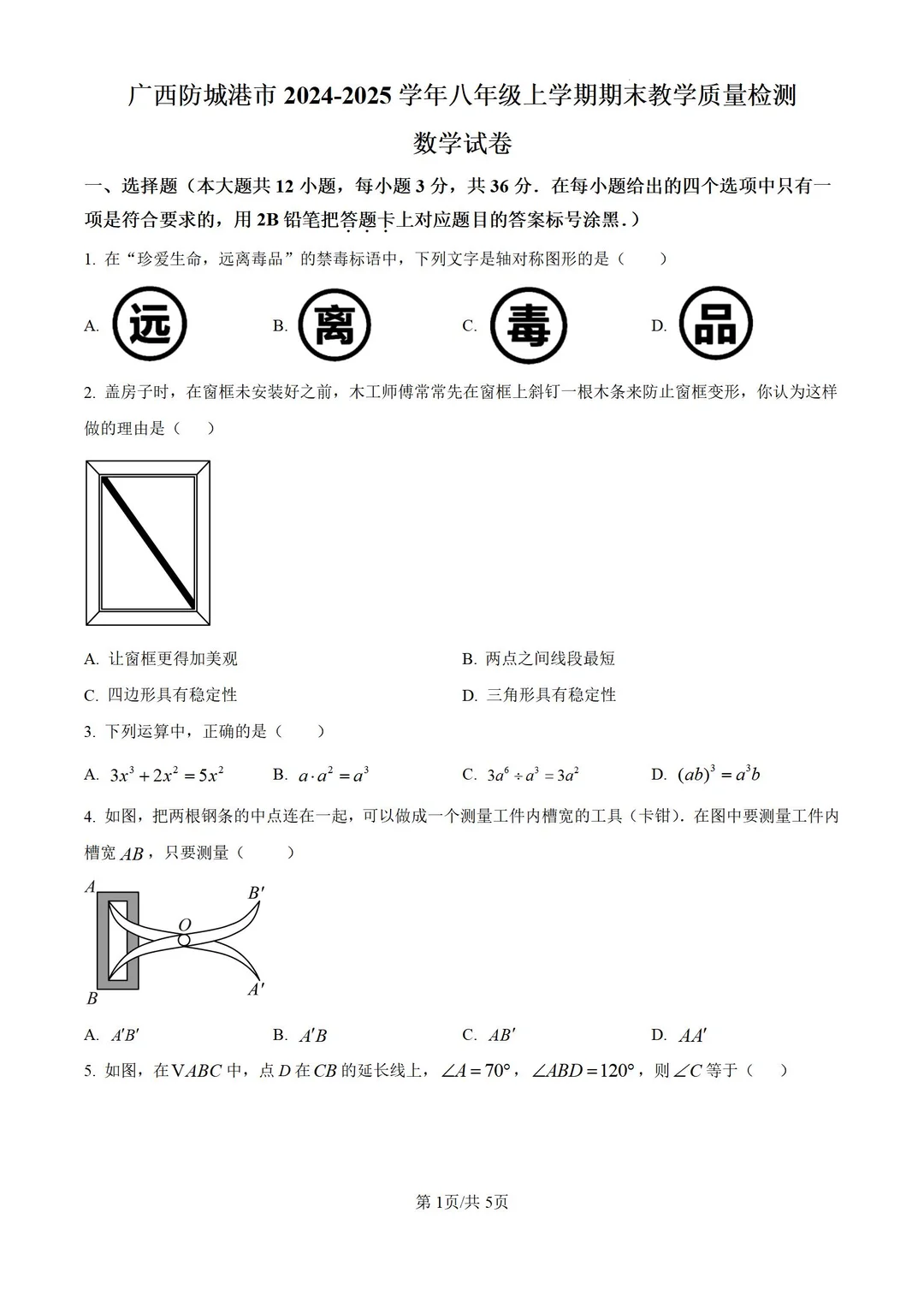 广西防城港2024-2025学年八上期末数学试题