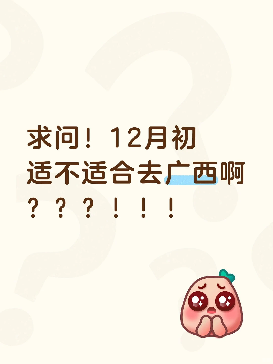 12月初适合去广西吗