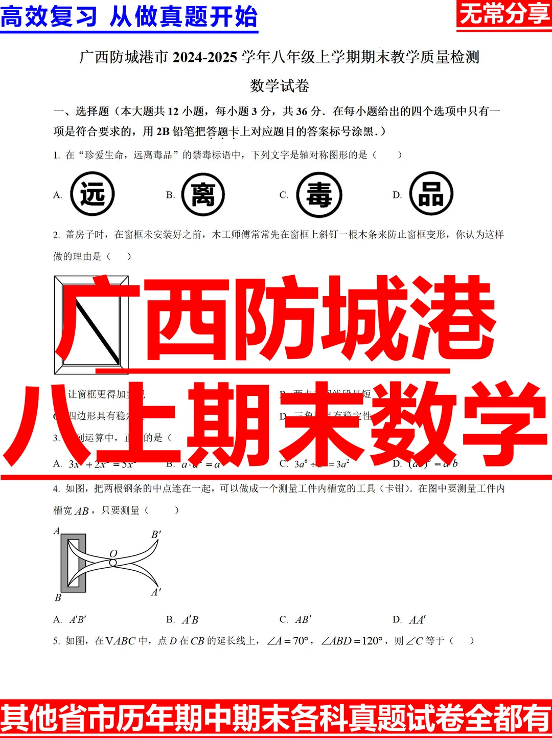 广西防城港2024-2025学年八上期末数学试题