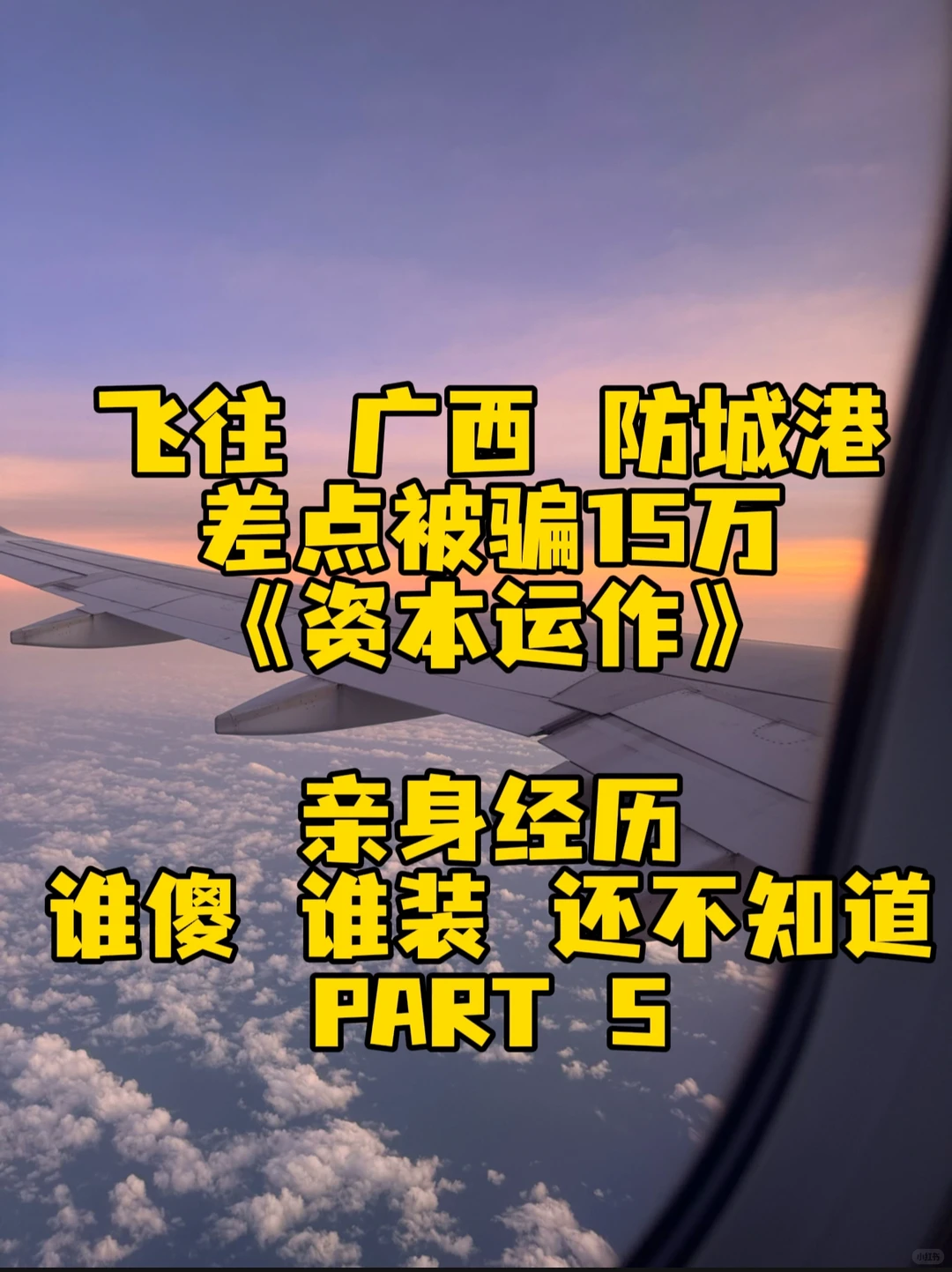 #广西骗局 #谁傻谁装等着瞧