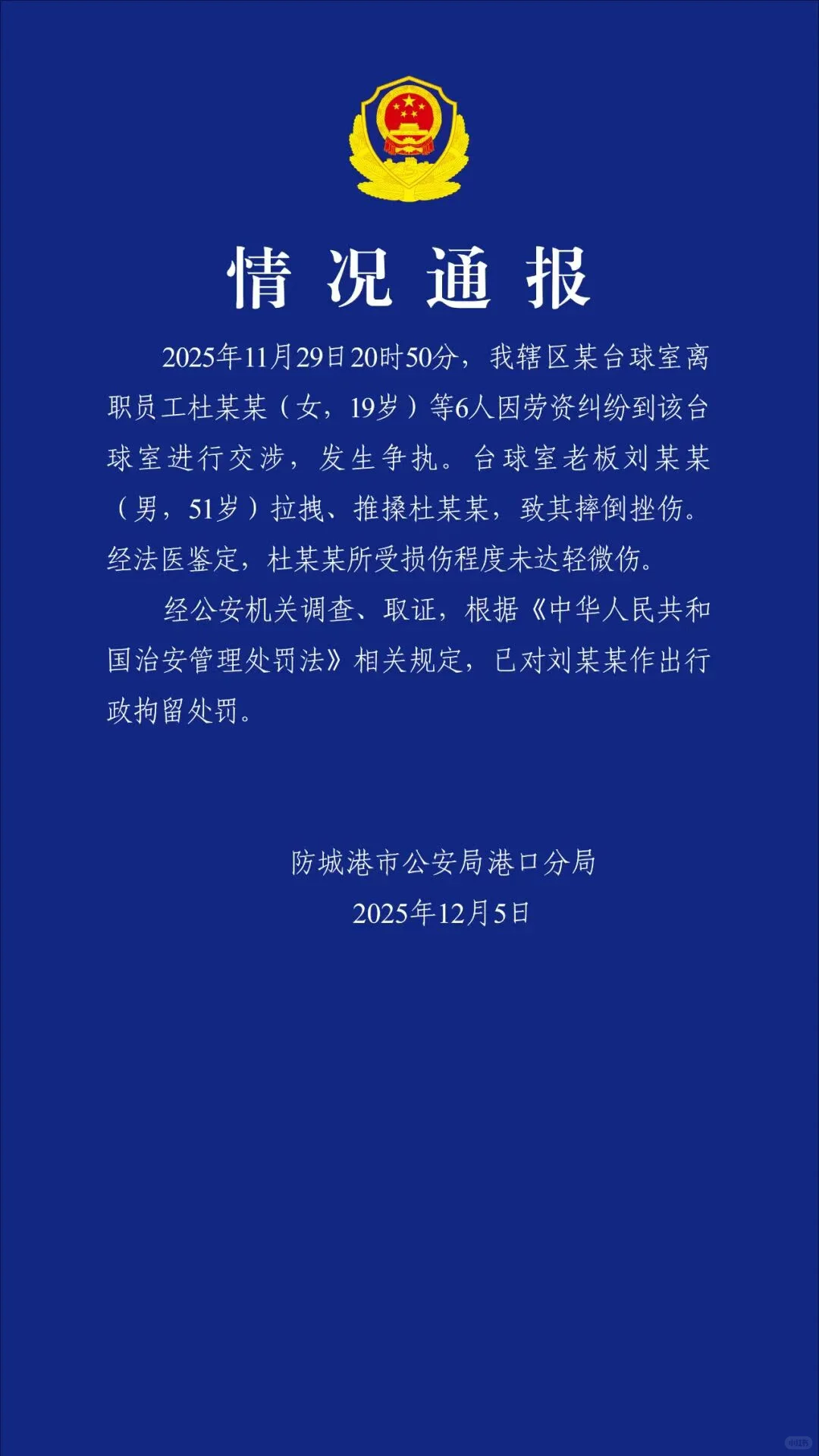 台球室老板将讨薪女生甩抛在地，警方通报