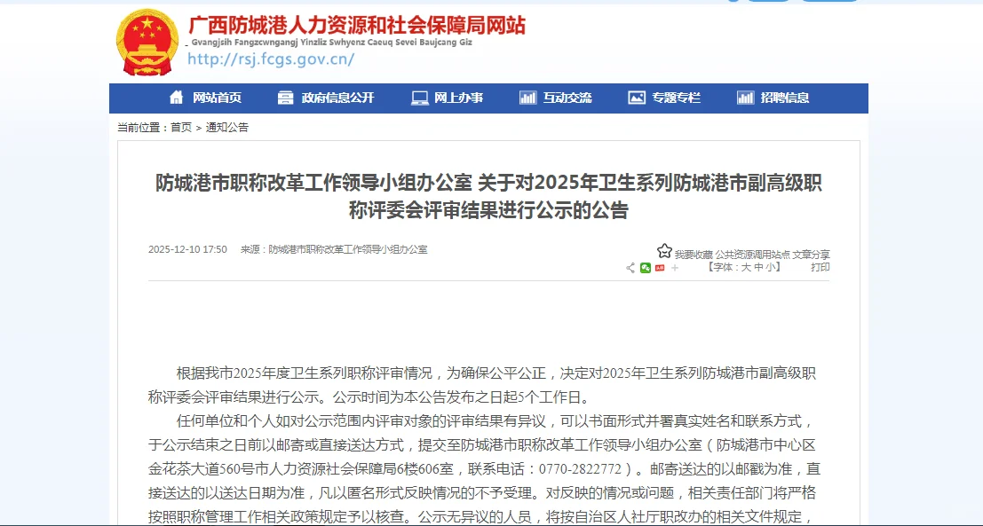 2025年度防城港卫生系列副高职称评审公示啦