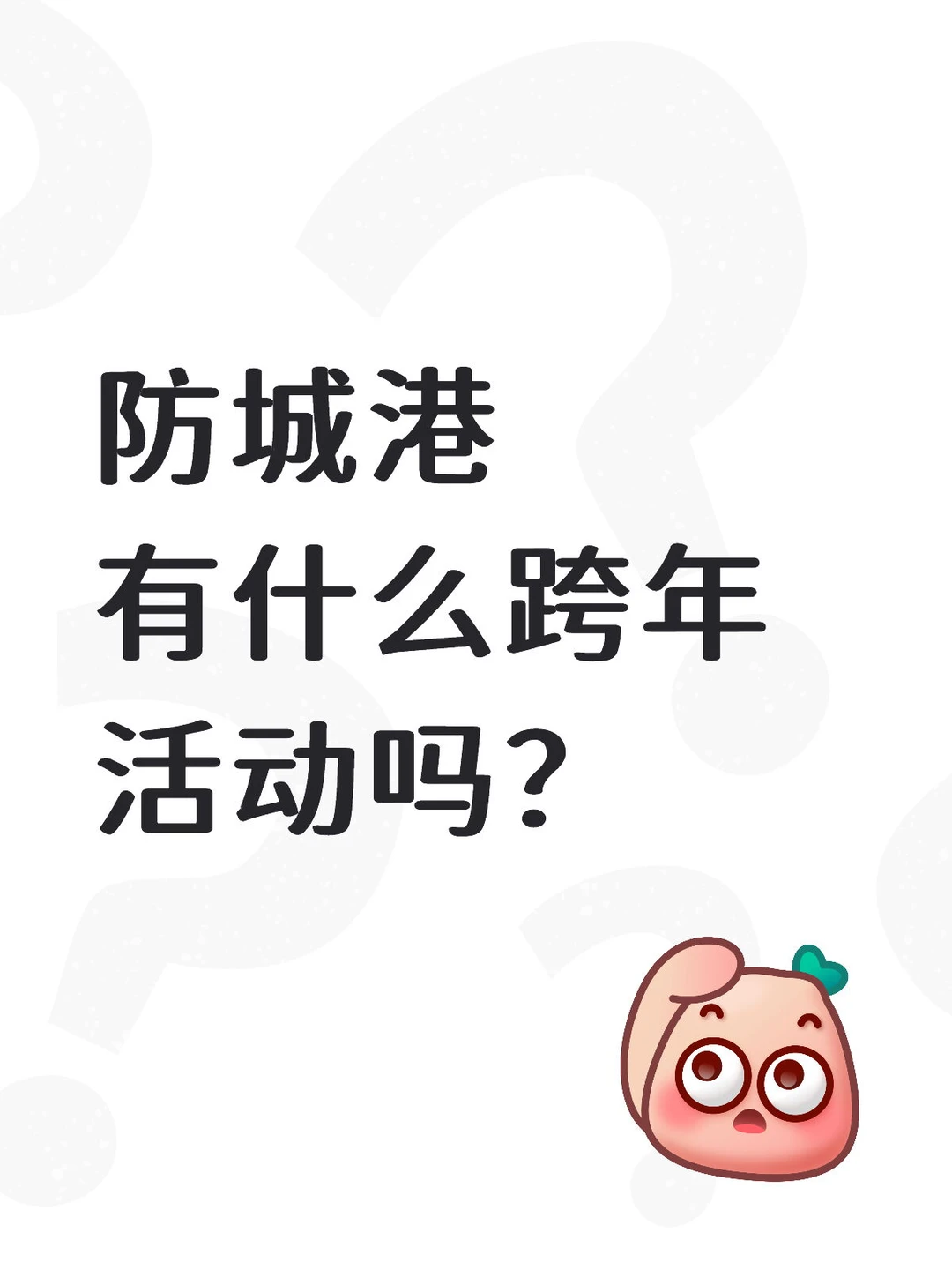 2025倒计时……防城港跨年都去哪里？？？