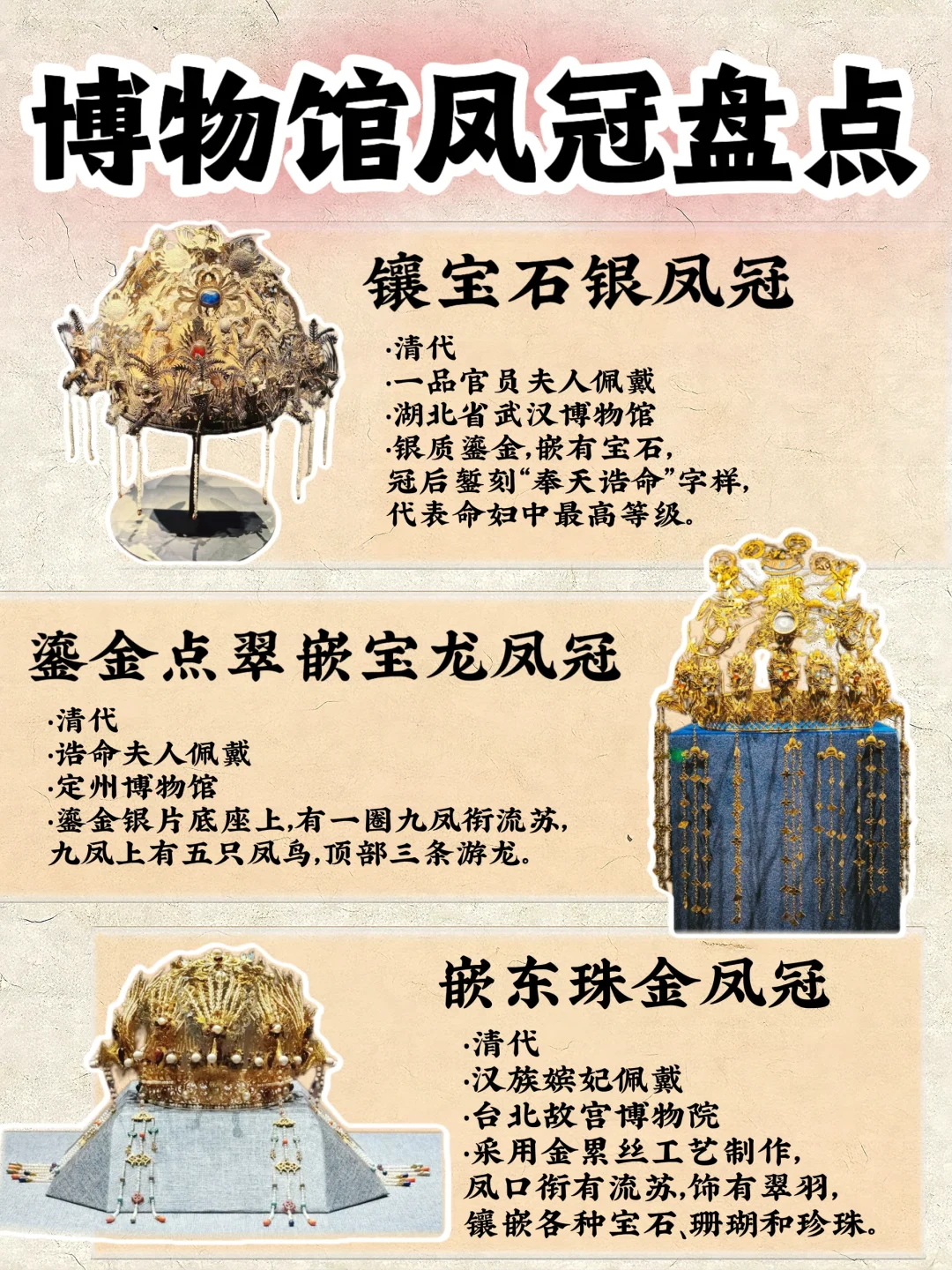 🔥博物馆凤冠盘点‼️你最喜欢哪一款⁉️🤩