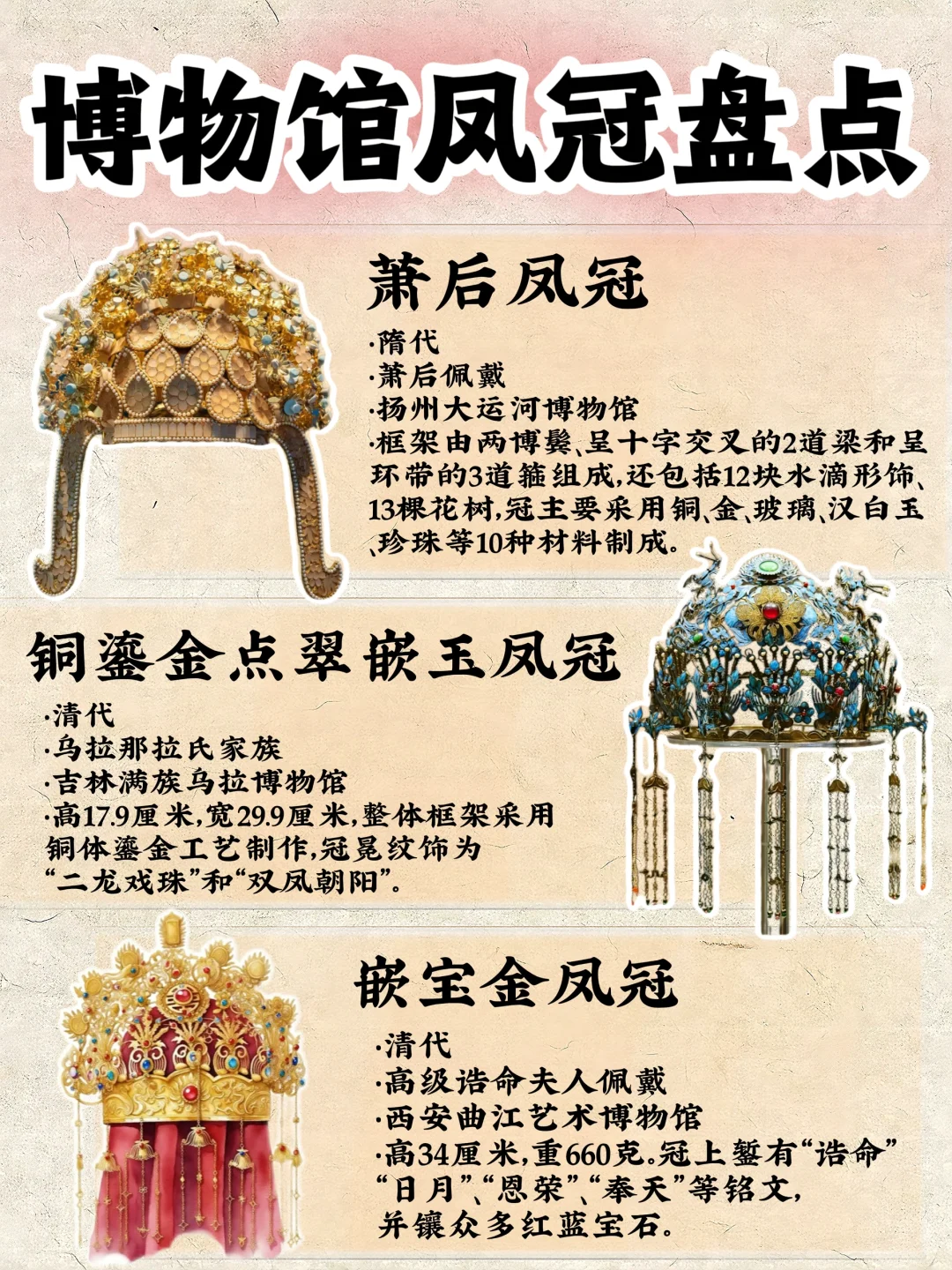 🔥博物馆凤冠盘点‼️你最喜欢哪一款⁉️🤩