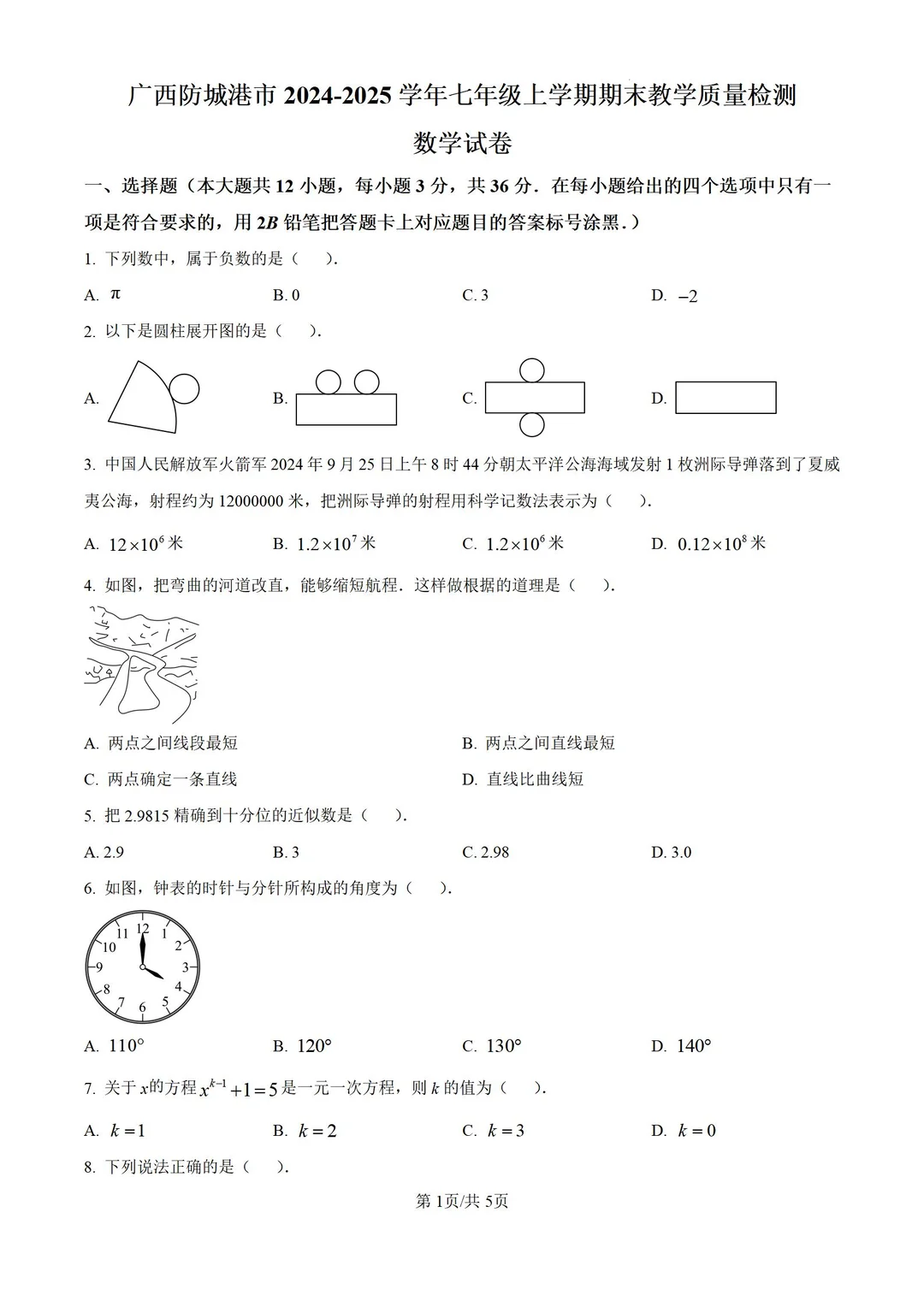 广西防城港2024-2025学年七上期末数学试题