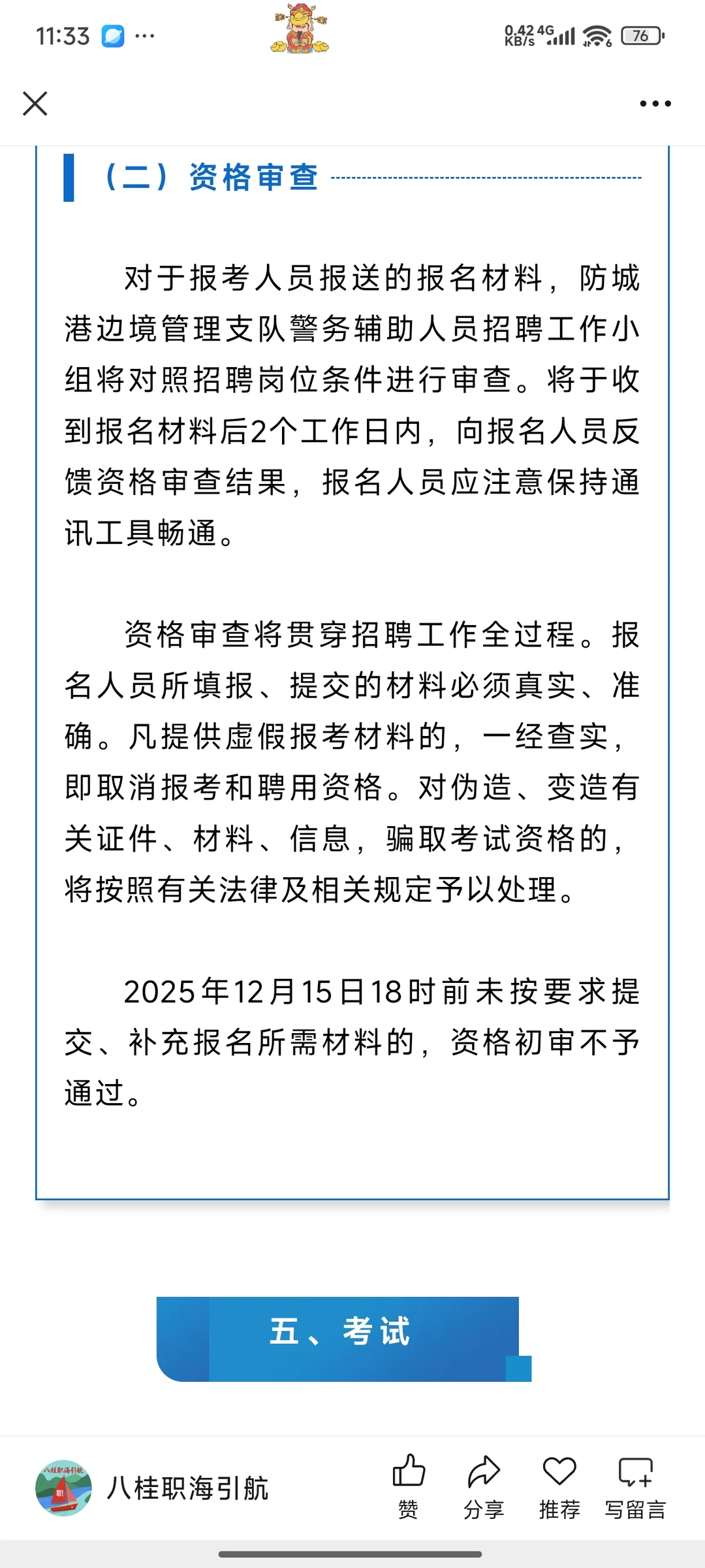 【辅警招聘】防城港边境管理支队招聘辅警61