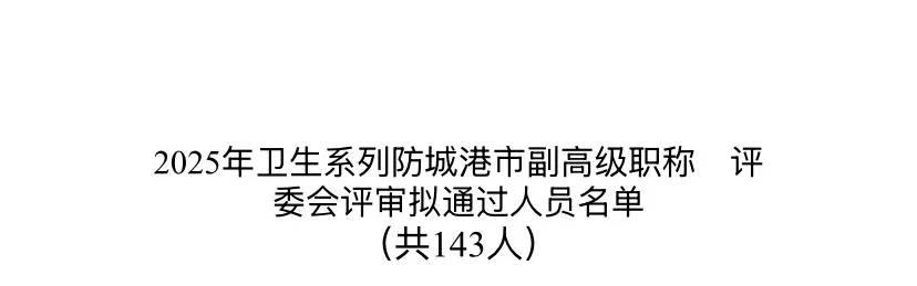 2025年度防城港卫生系列副高职称评审公示啦
