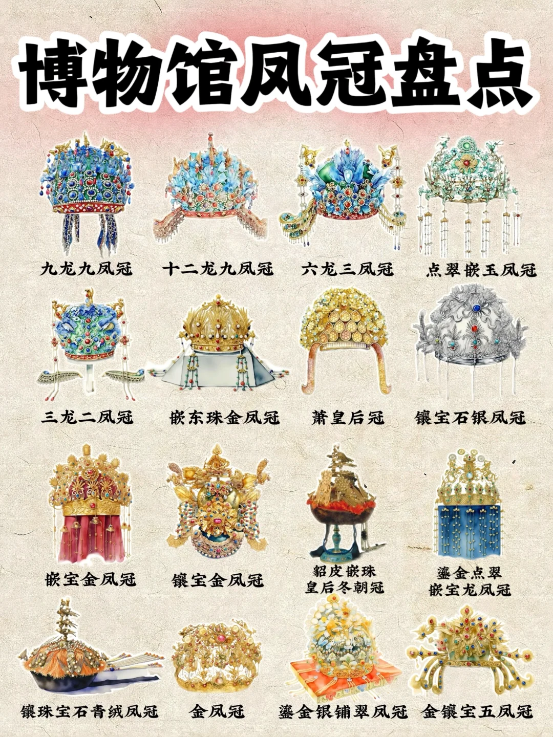 🔥博物馆凤冠盘点‼️你最喜欢哪一款⁉️🤩