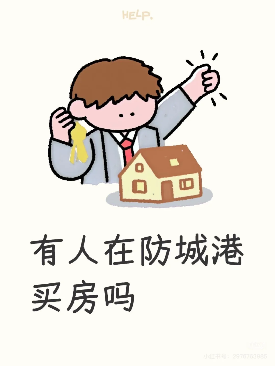 有人在防城港买房吗