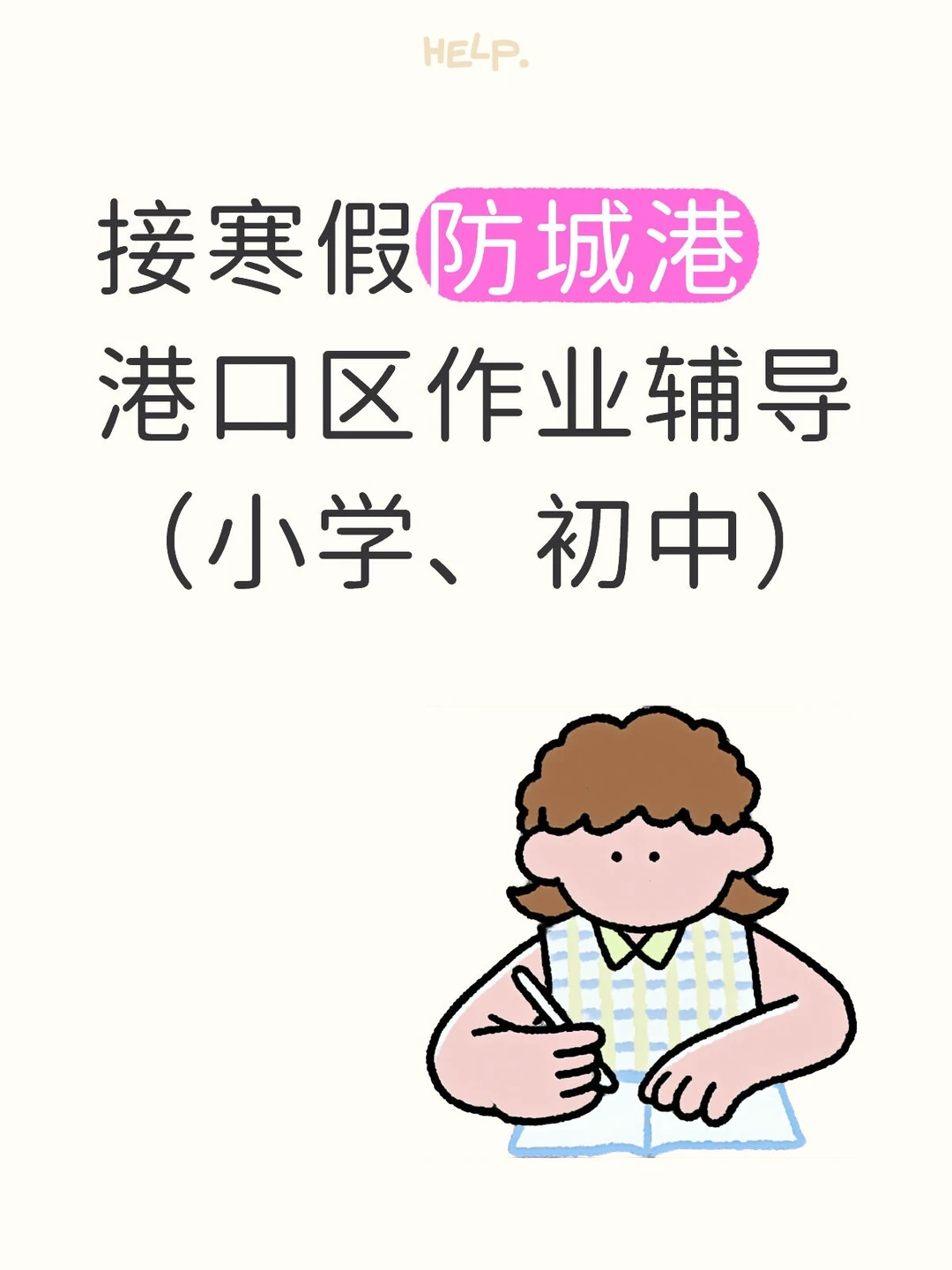 寒假防城港港口区作业辅导