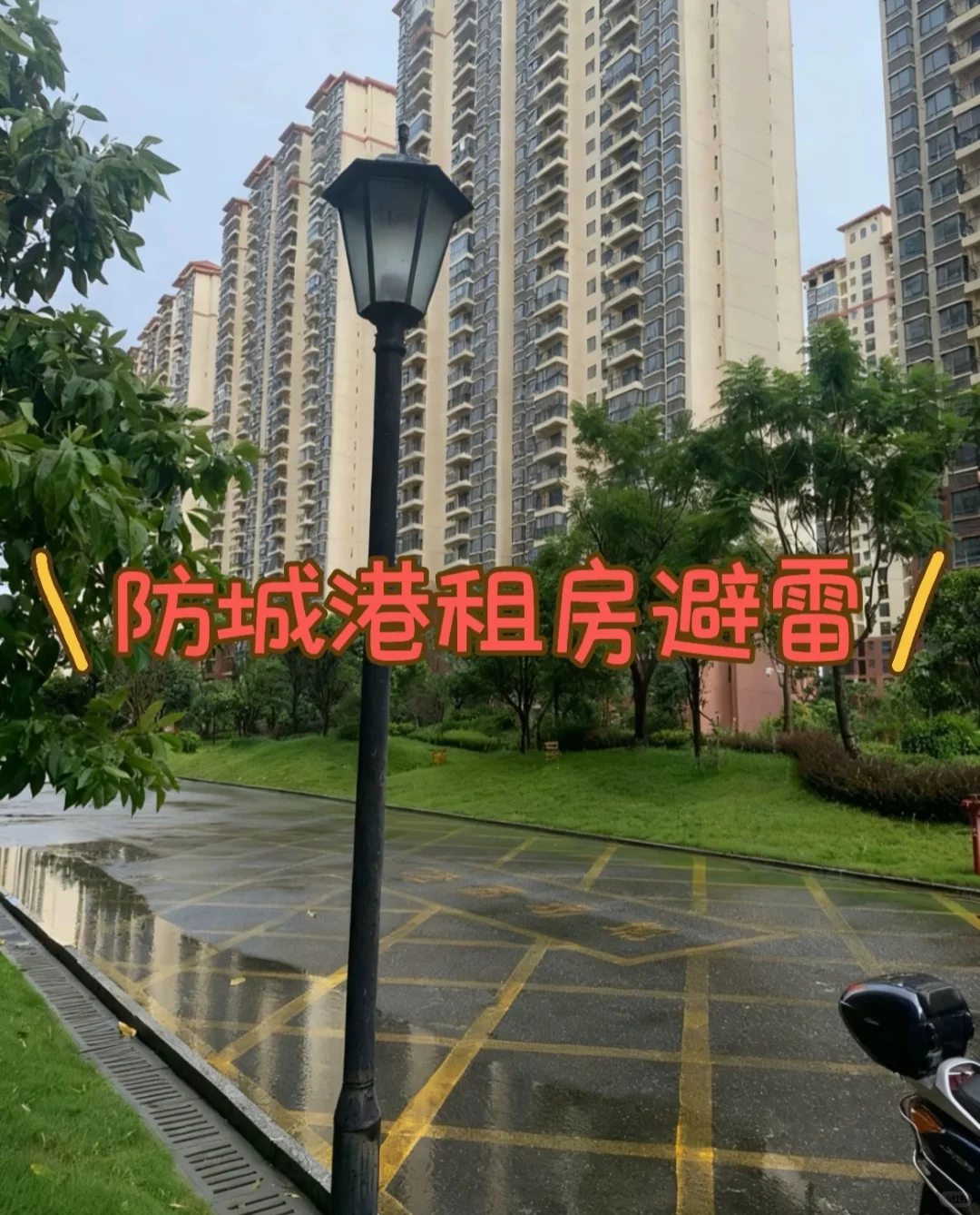 防城港租房避雷！！！！