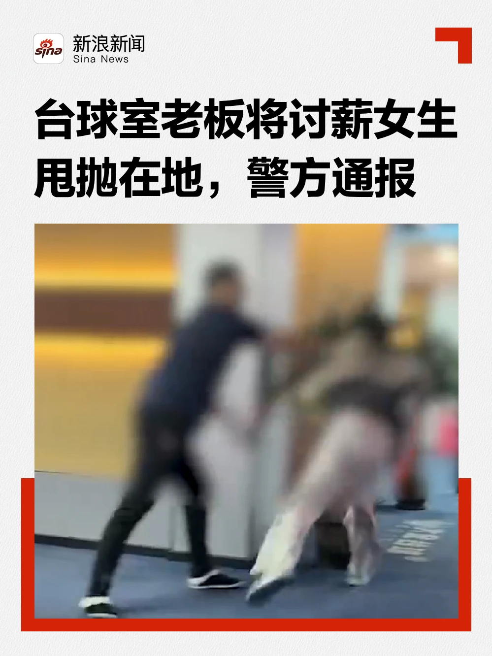 台球室老板将讨薪女生甩抛在地，警方通报