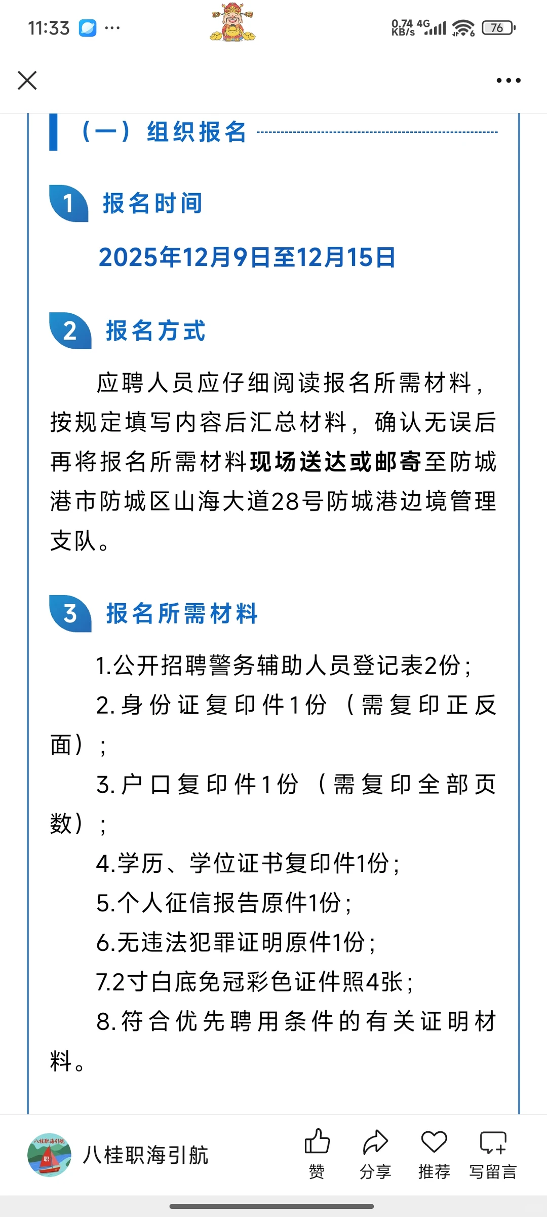 【辅警招聘】防城港边境管理支队招聘辅警61