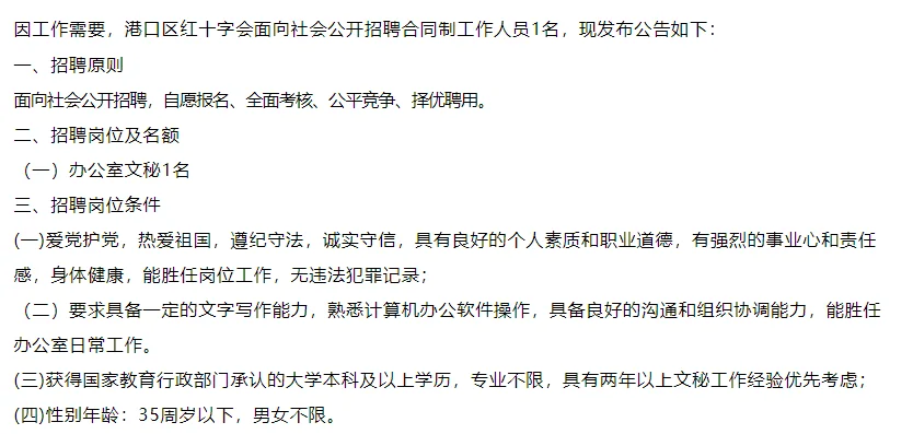 防城港市港口区红十字会招聘1名工作人员