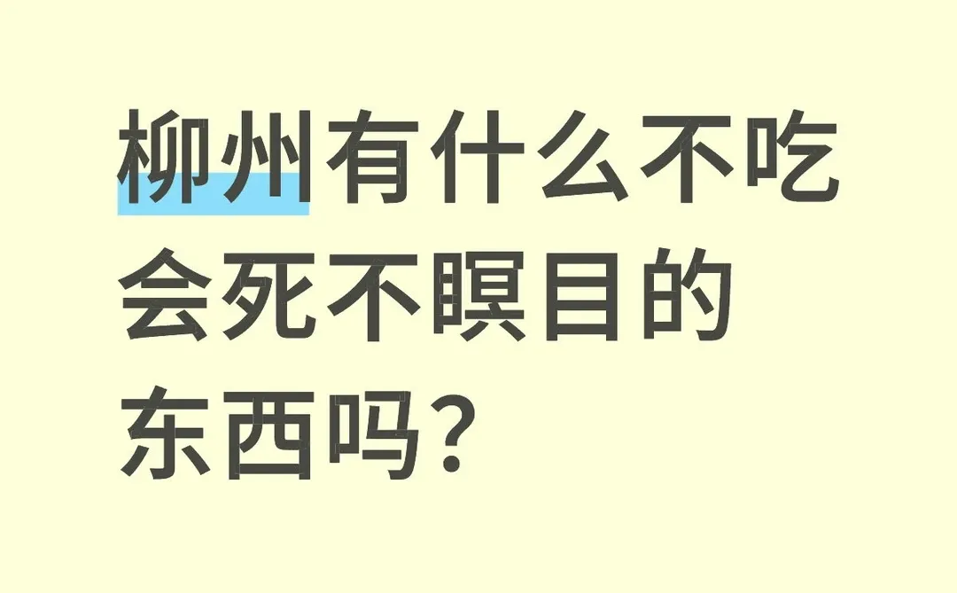 柳州有什么不吃会死不瞑目的东西吗？
