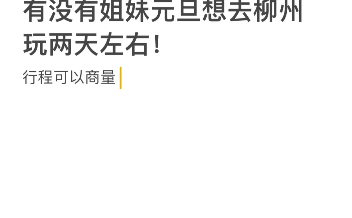 柳州旅游搭子！1.1-1.5这个时间段都是可以的