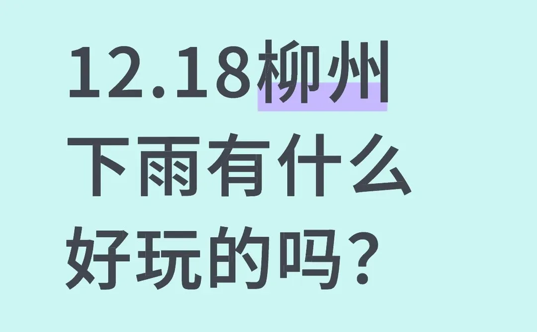 求雨天柳州项目推荐