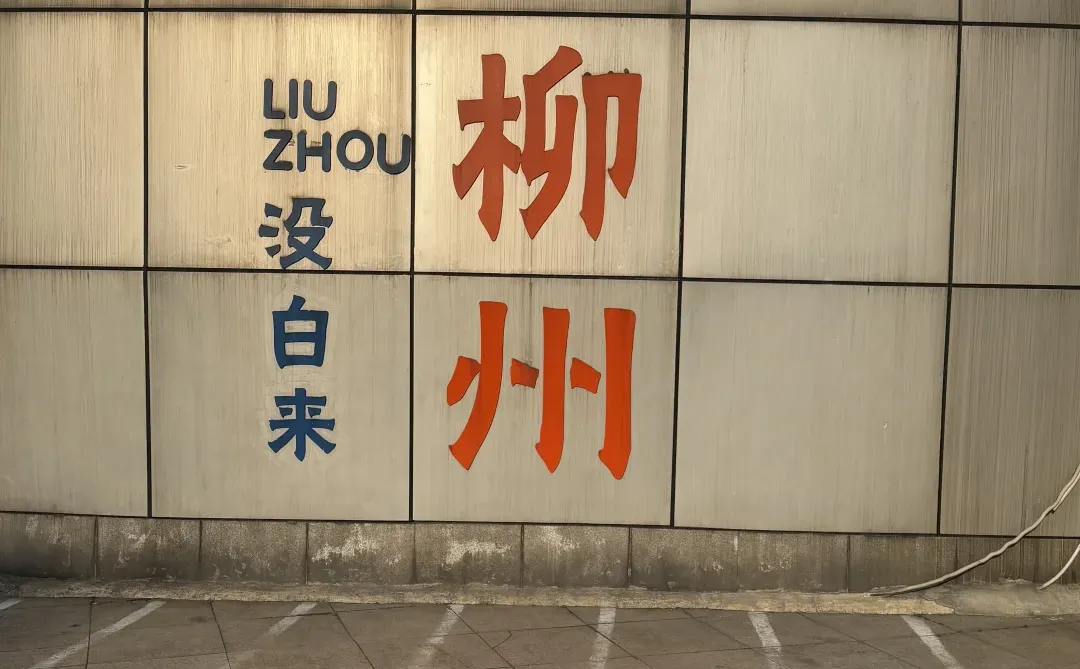 2025第一站🚉——柳州