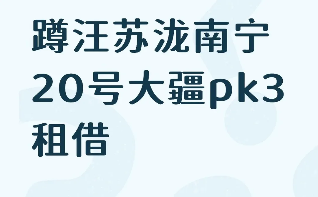 蹲汪苏泷南宁20号大疆pk3租借