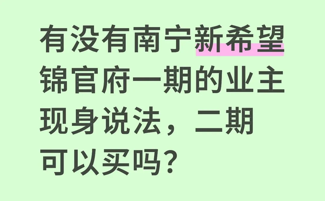 南宁新希望锦官府二期