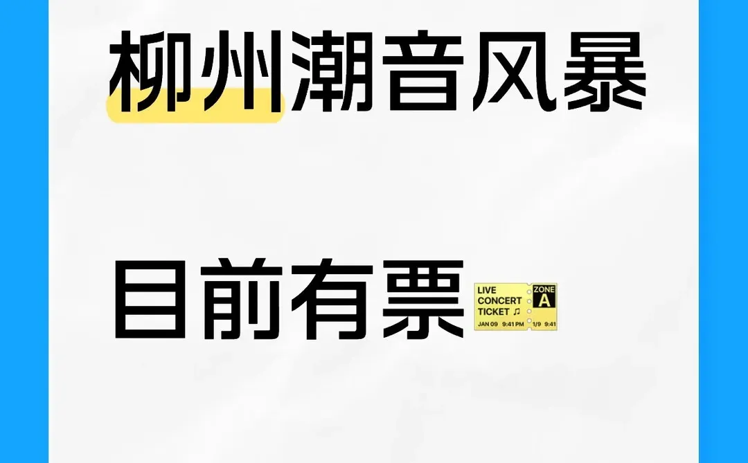 柳州潮音风暴目前有票🎫可连坐