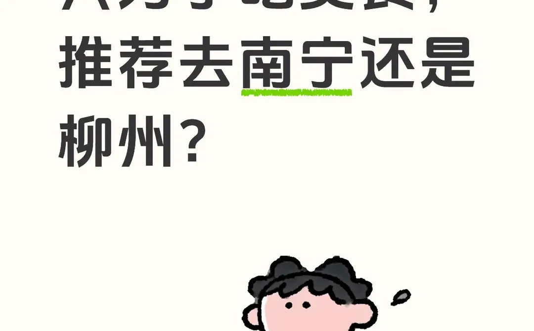 只为了吃美食，推荐去南宁还是柳州？