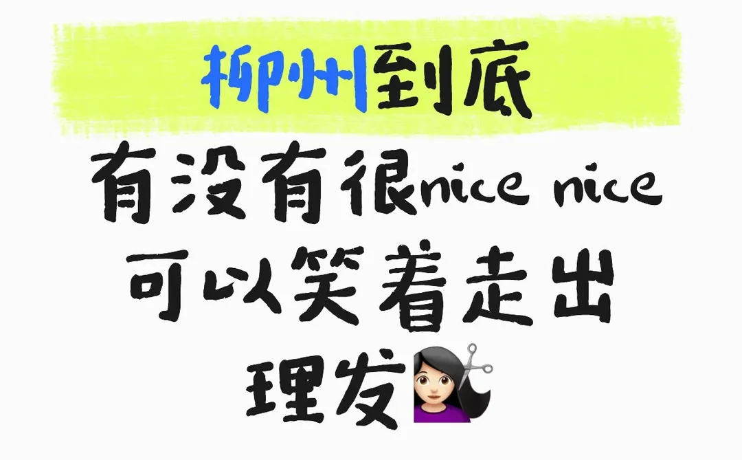 柳州真的没有吗？非要去～