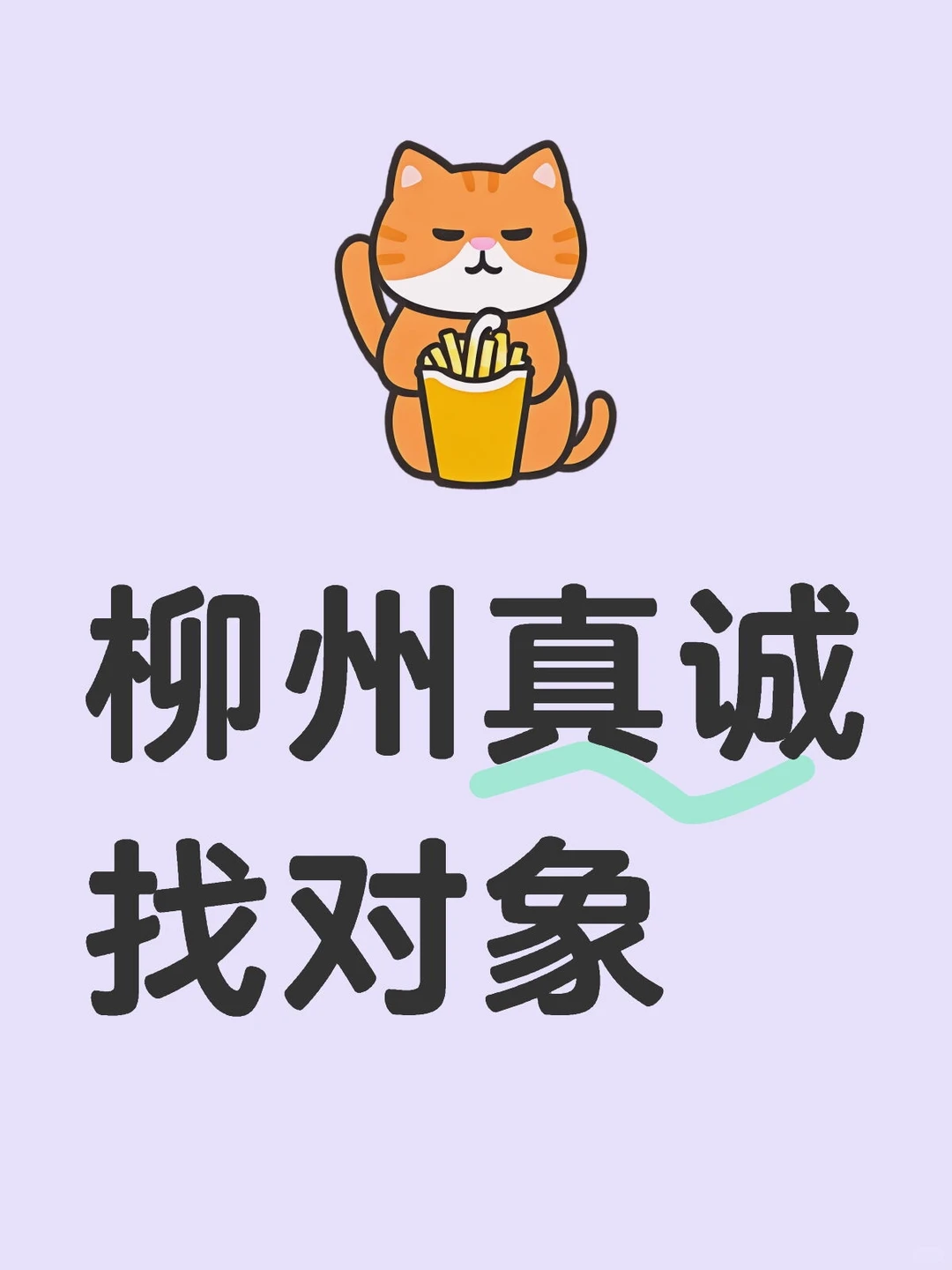 柳州真诚交友找对象