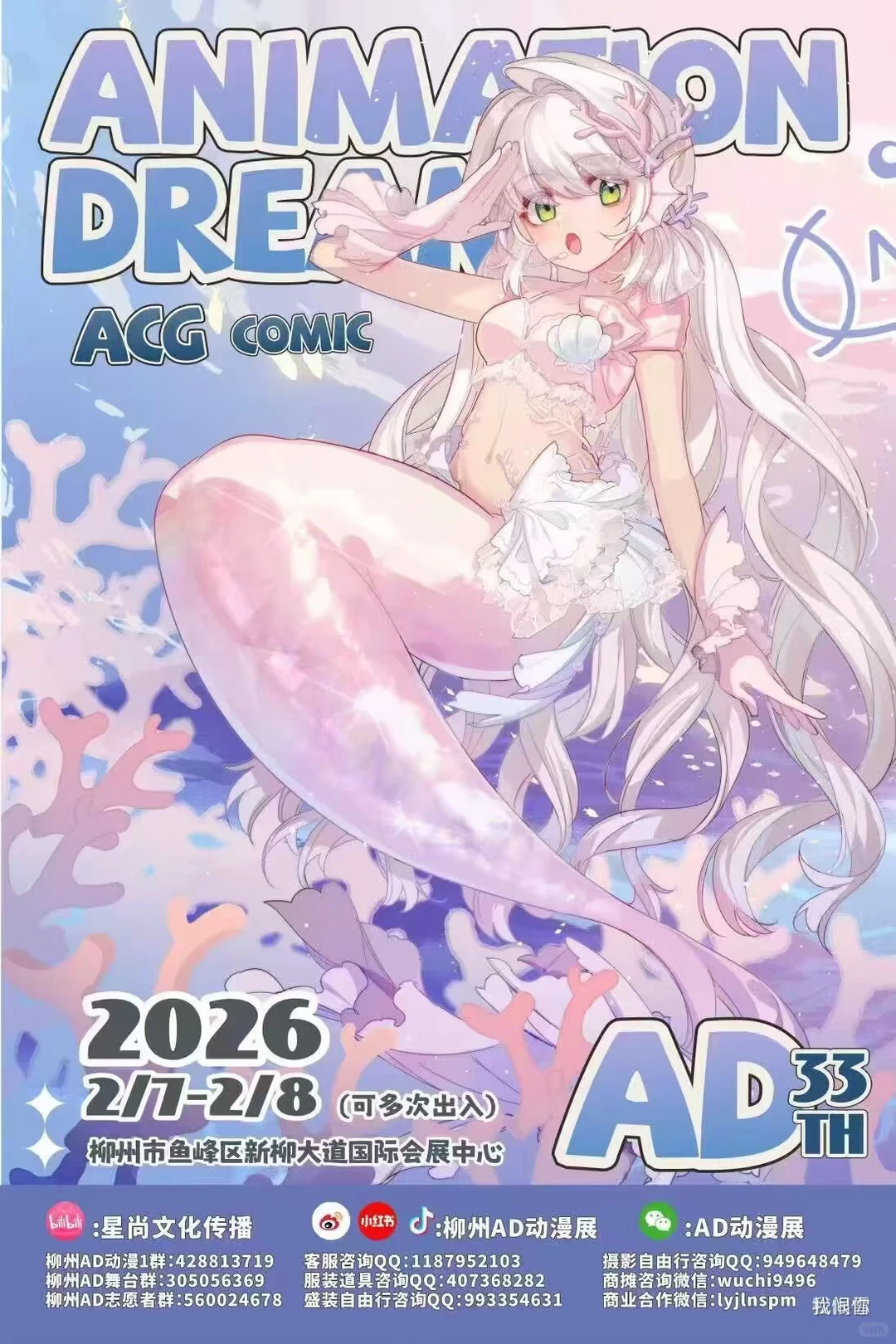 申请柳州AD33动漫展自由行❤️