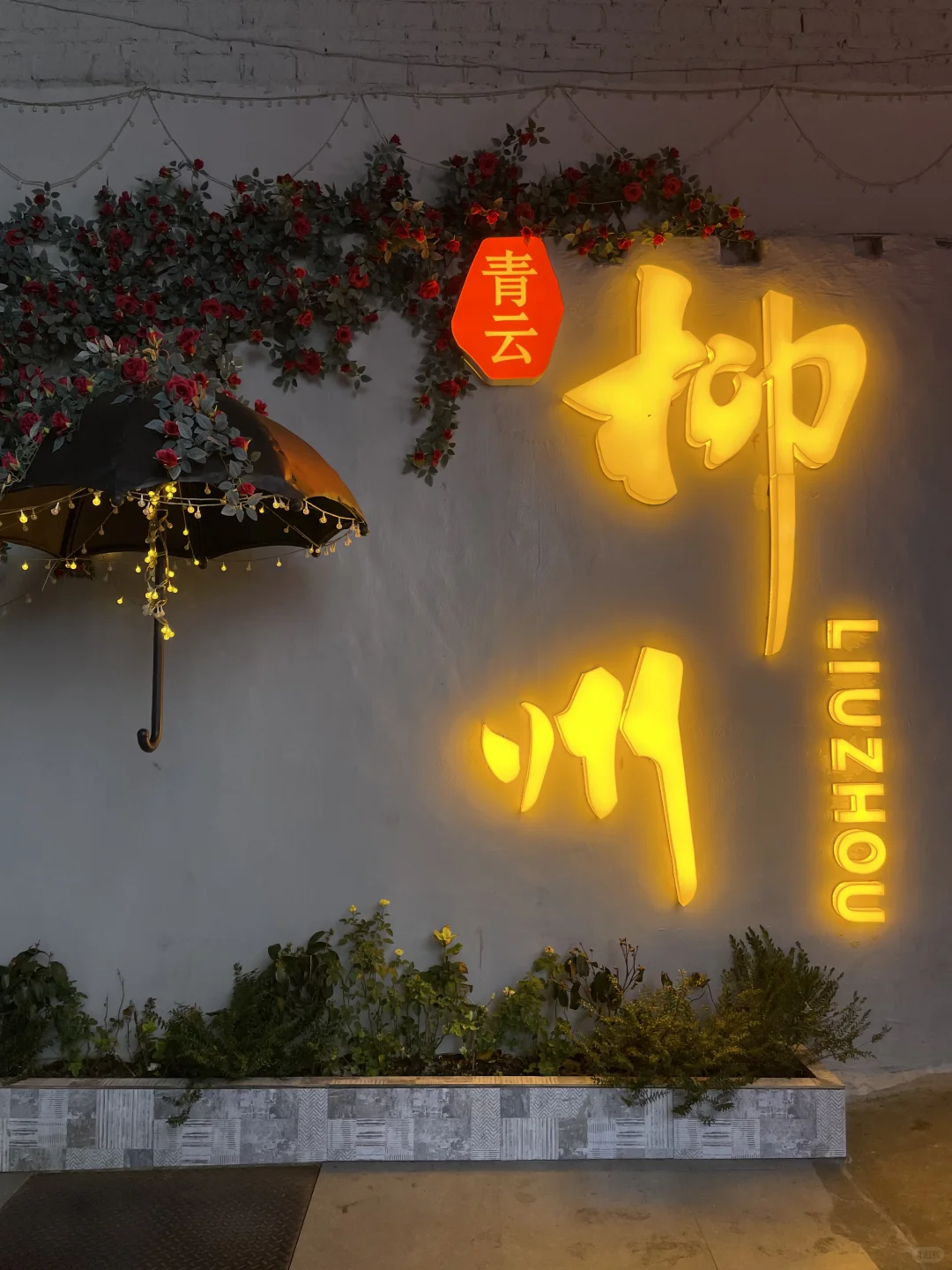 柳州网红打卡墙