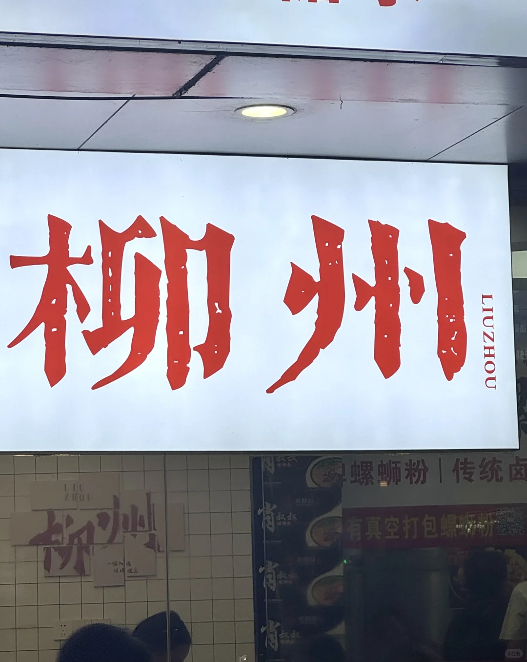 📍柳州真的好好七