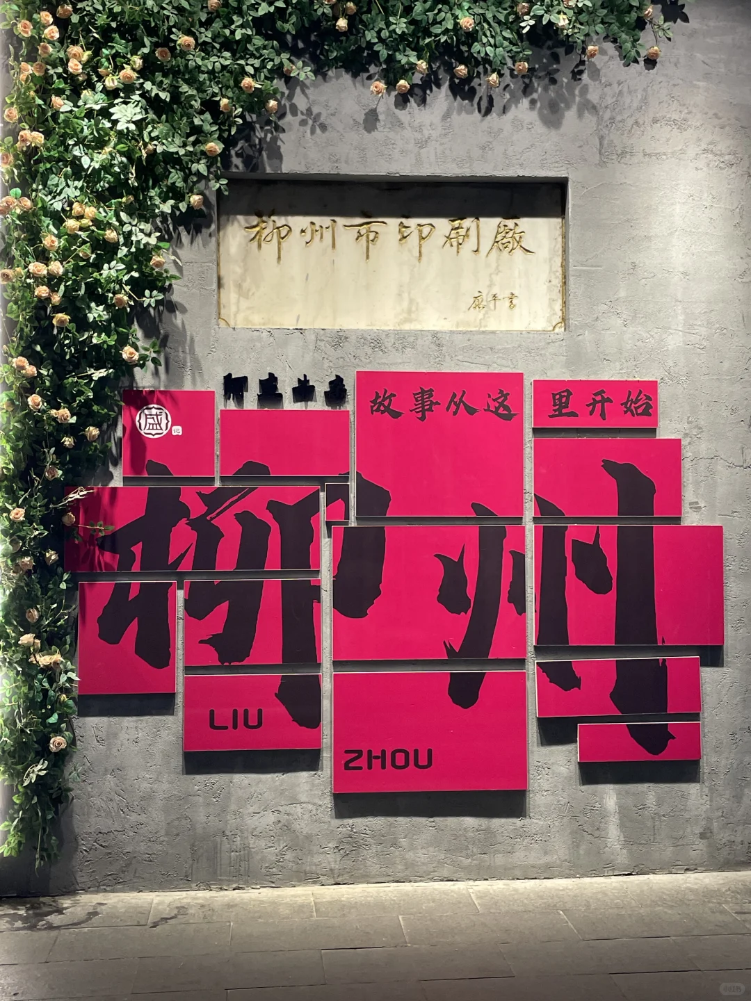 柳州网红打卡墙