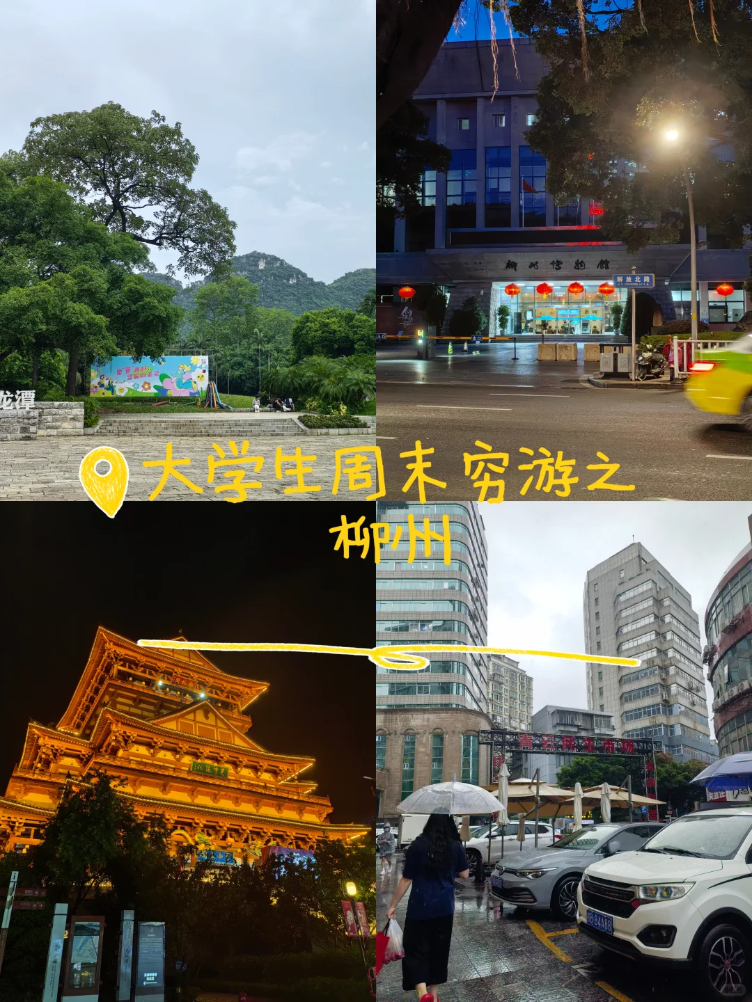 大学生周末穷游之柳州 两天一夜攻略✨