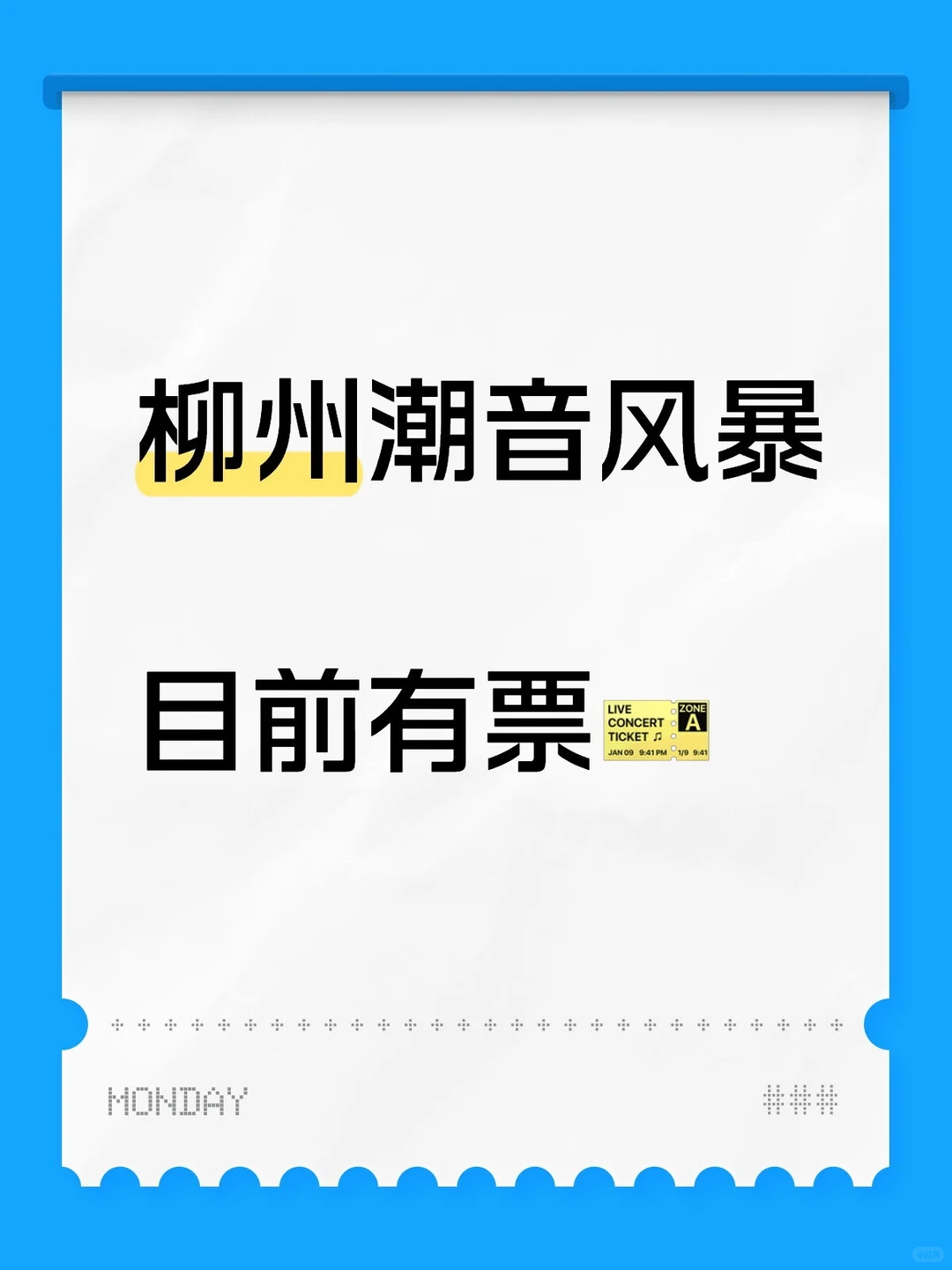 柳州潮音风暴目前有票🎫可连坐