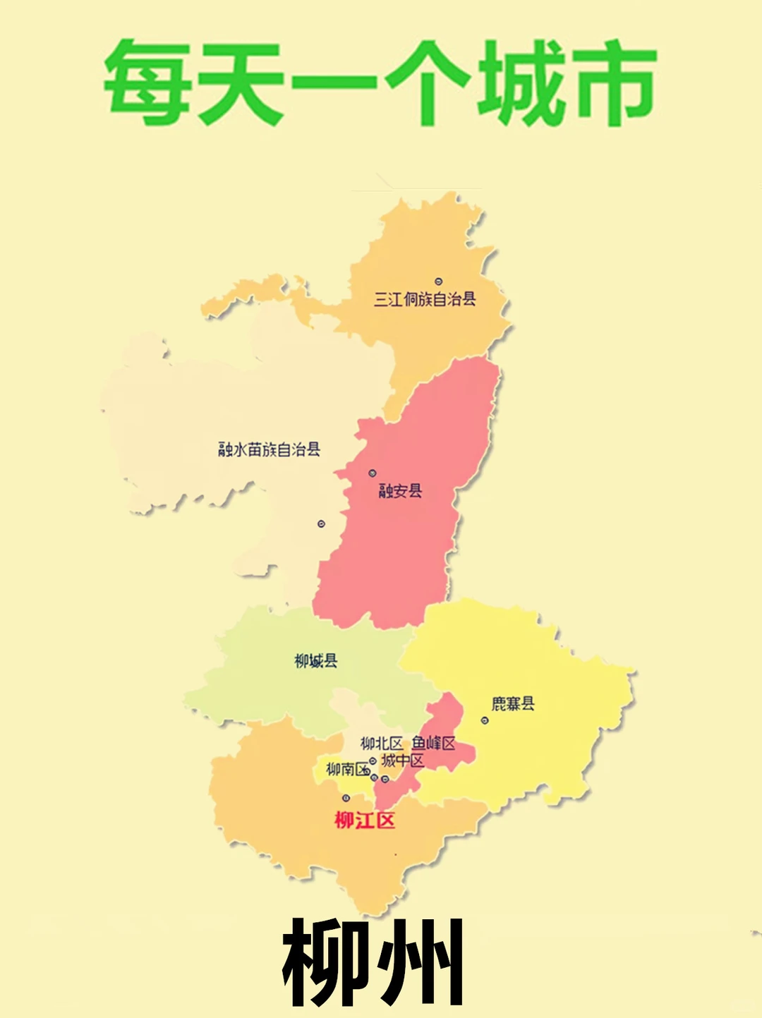 🔥每天了解一个城市——柳州