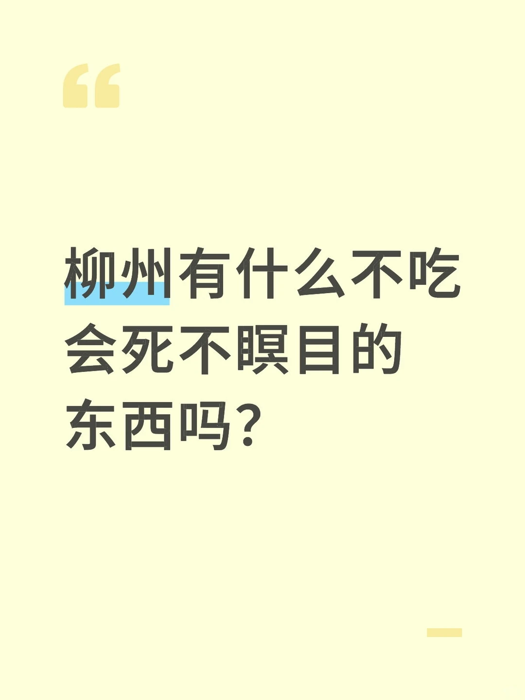 柳州有什么不吃会死不瞑目的东西吗？