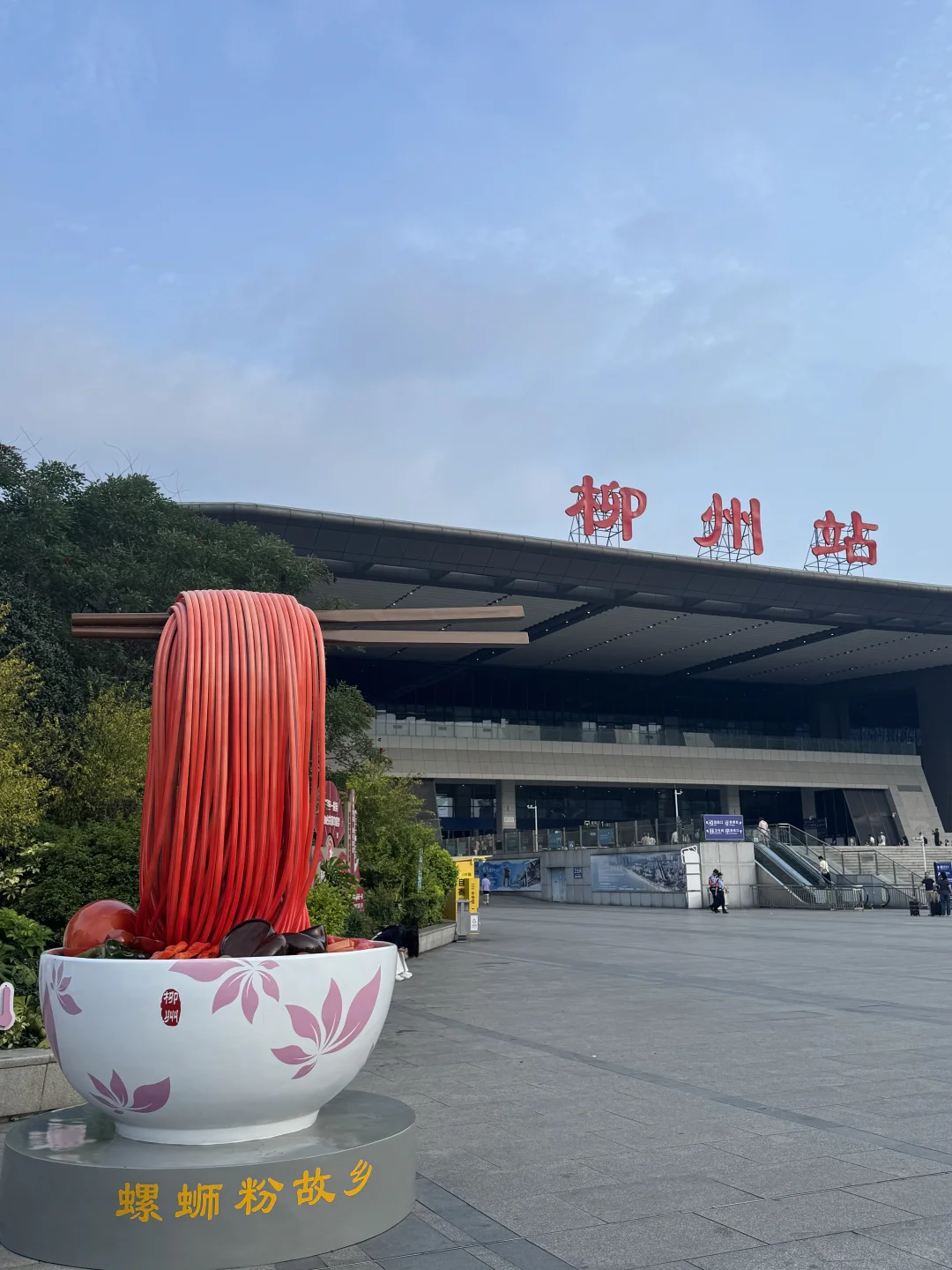 柳州来啦，空气都是螺狮粉味的～