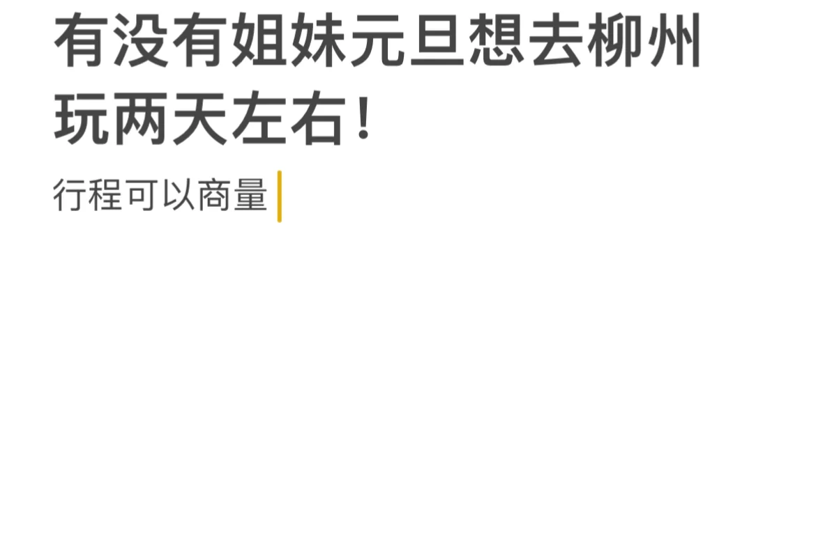 柳州旅游搭子！1.1-1.5这个时间段都是可以的