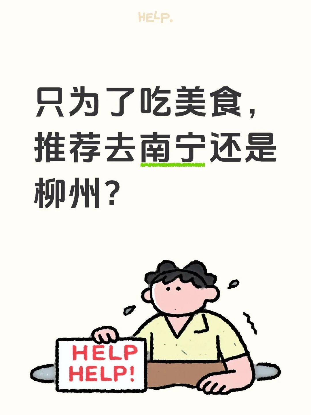 只为了吃美食，推荐去南宁还是柳州？