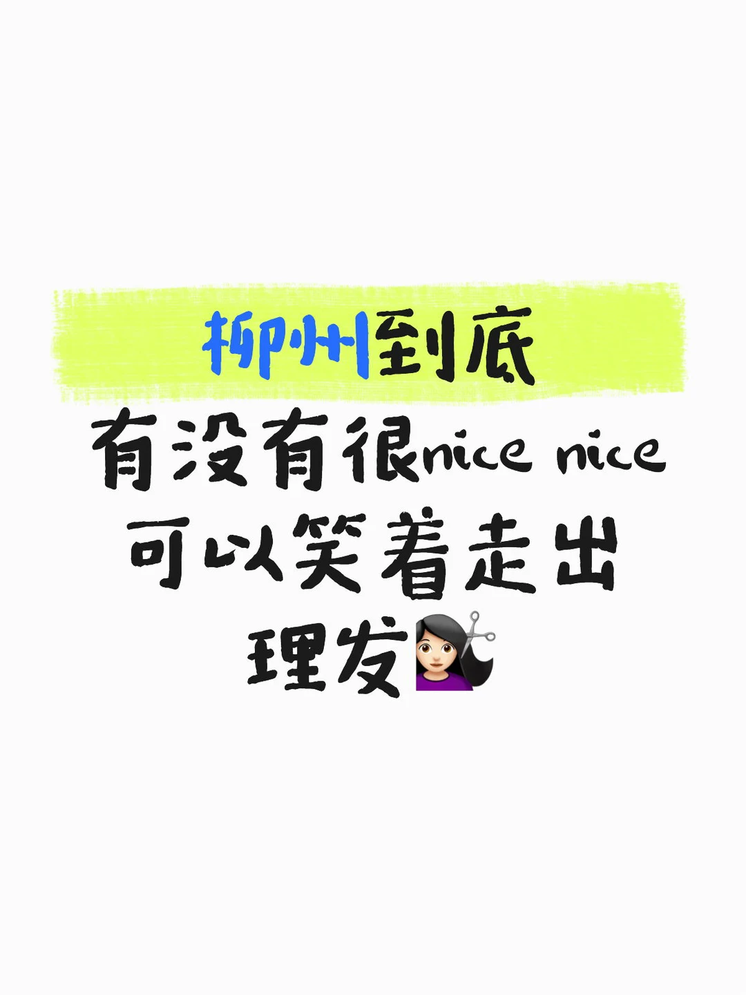 柳州真的没有吗？非要去～