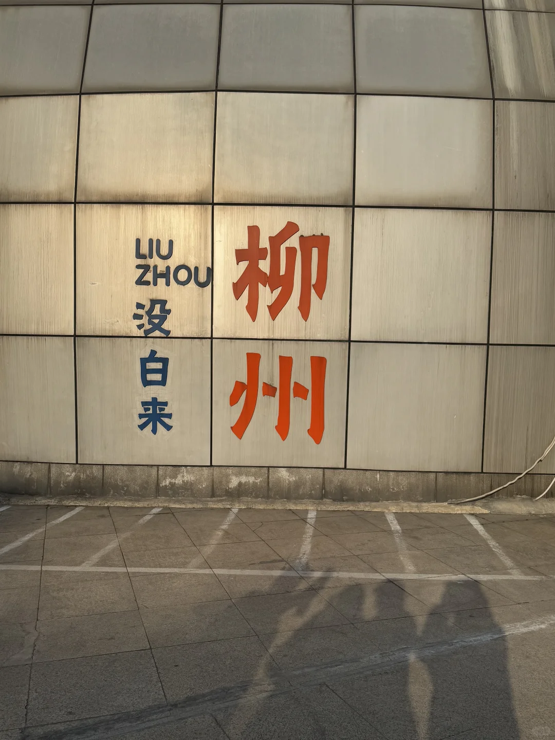 2025第一站🚉——柳州