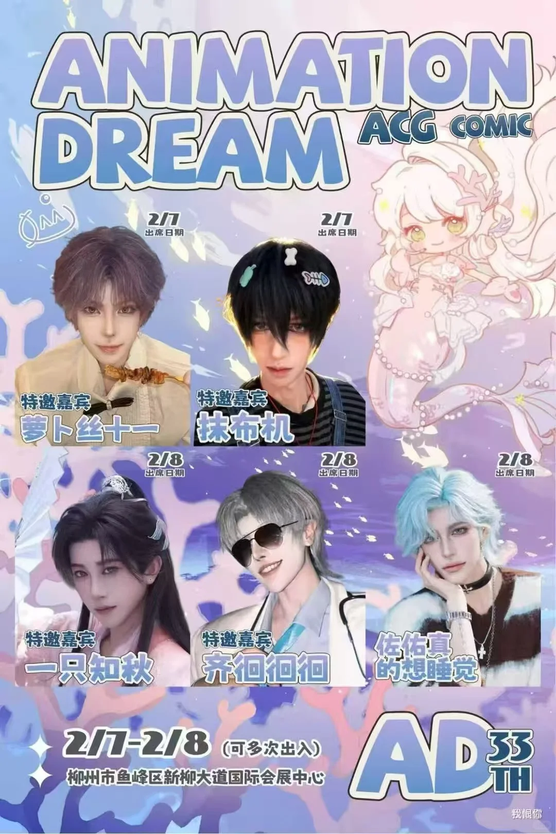 申请柳州AD33动漫展自由行❤️