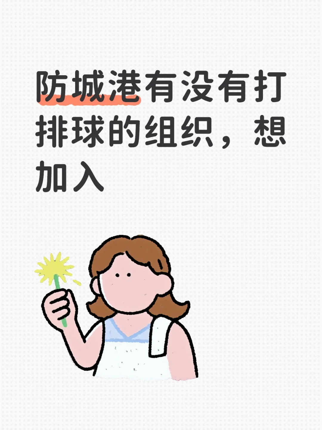 防城港有没有排球的组织搭子