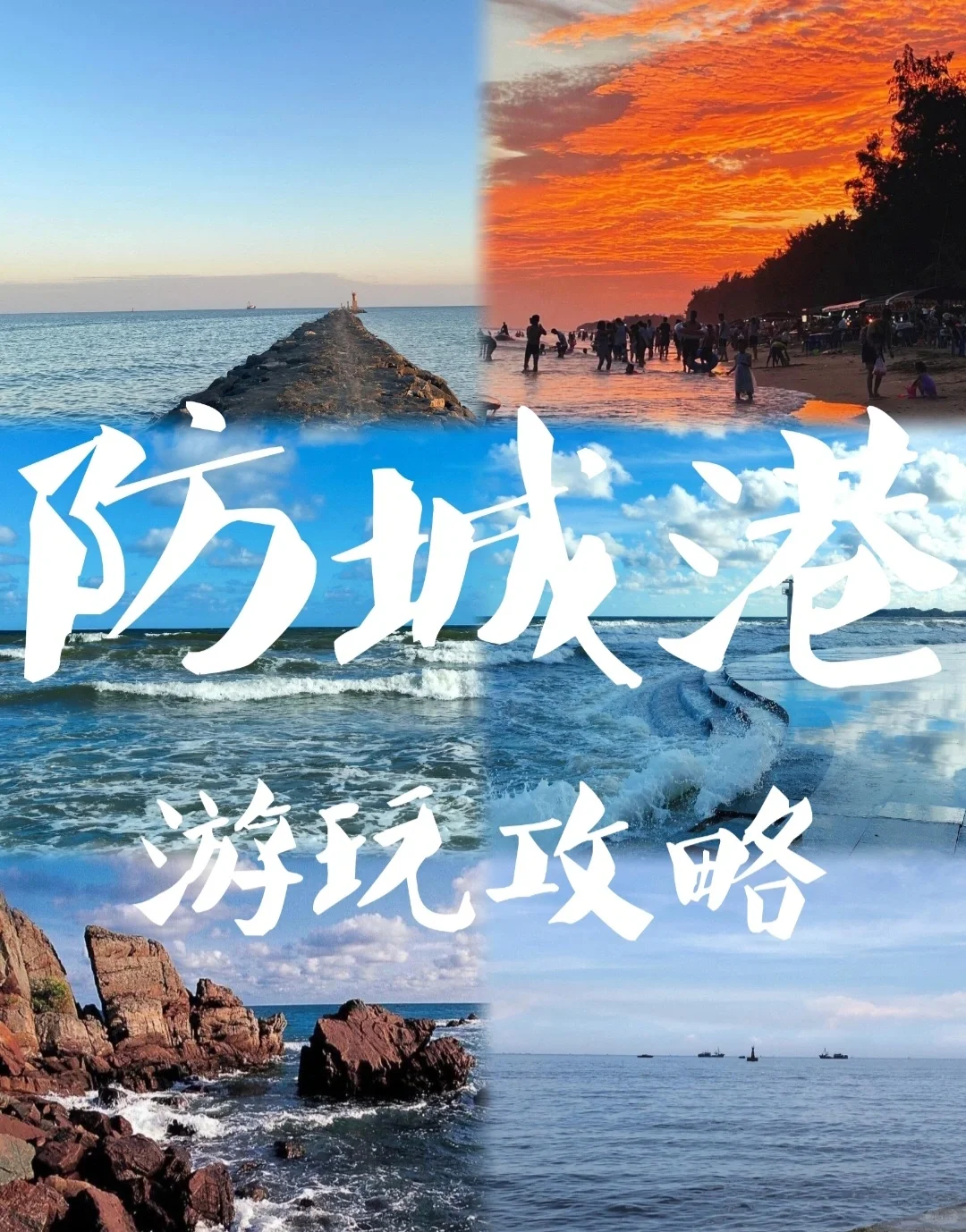 穷游日记｜防城港游玩攻略