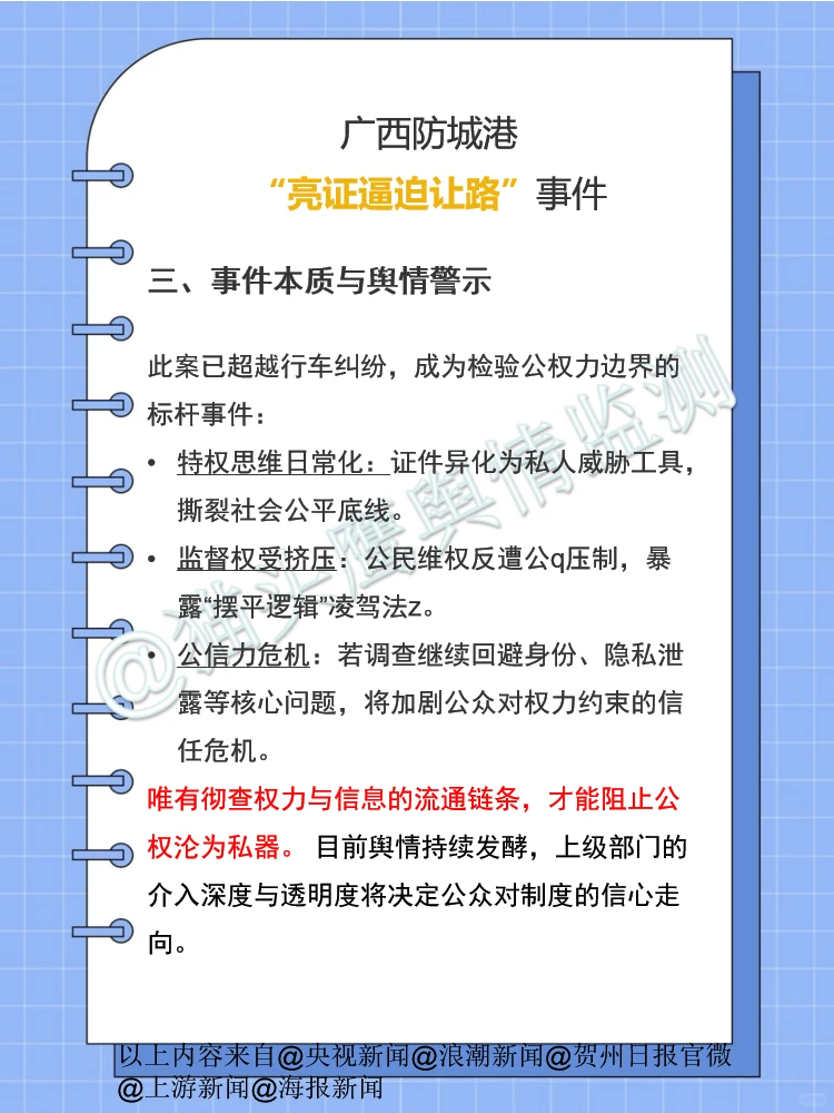 【八月舆情梳理】广西“亮证逼迫让路”事件