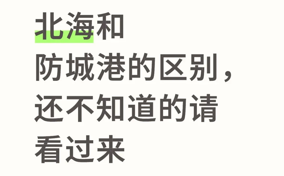 国庆假期，防城港vs北海，提前避雷指南