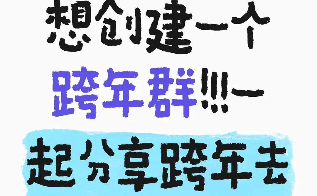 跨年倒计时！！！